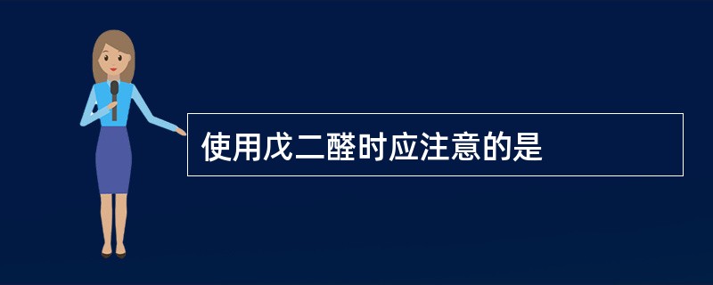 使用戊二醛时应注意的是