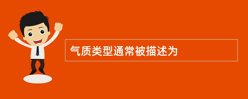 气质类型通常被描述为