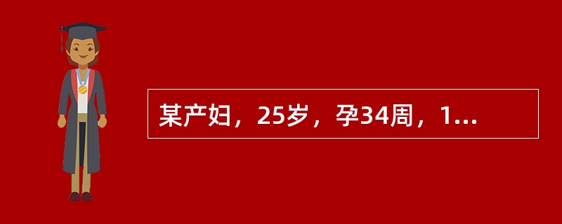 某产妇，25岁，孕34周，1周前开始有些乏力，食欲差，曾在当地医院治疗，3天前病情加重，伴呕吐，巩膜发黄，神志欠清而入院，血压18/12kPa(135/90mmHg)SGPT254u，胆红素170um