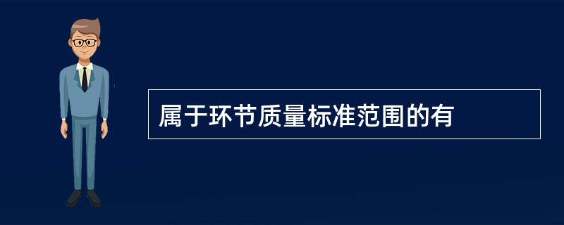 属于环节质量标准范围的有