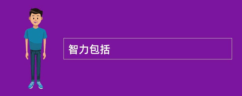 智力包括