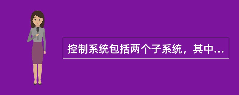 控制系统包括两个子系统，其中控制对象包括