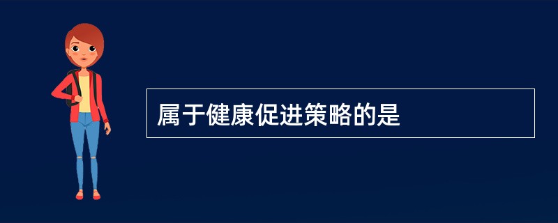 属于健康促进策略的是