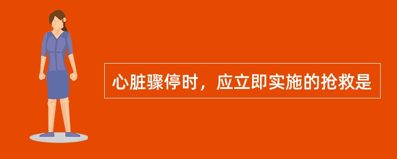 心脏骤停时，应立即实施的抢救是
