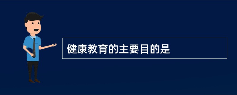 健康教育的主要目的是