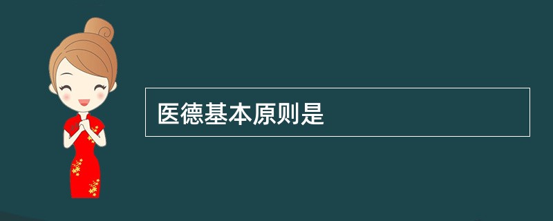 医德基本原则是