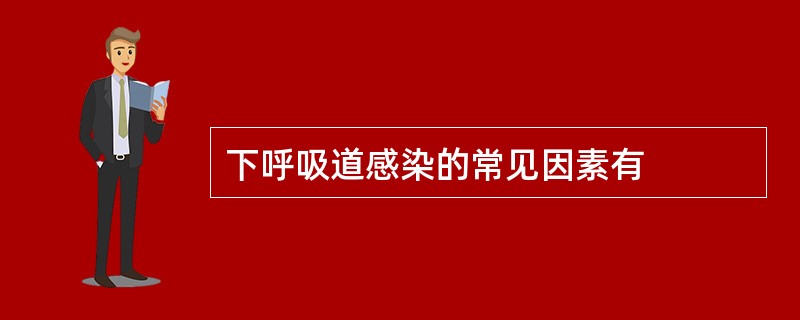下呼吸道感染的常见因素有