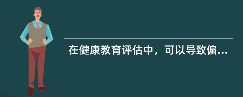 在健康教育评估中，可以导致偏倚的因素有