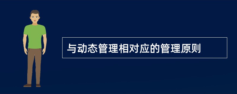 与动态管理相对应的管理原则