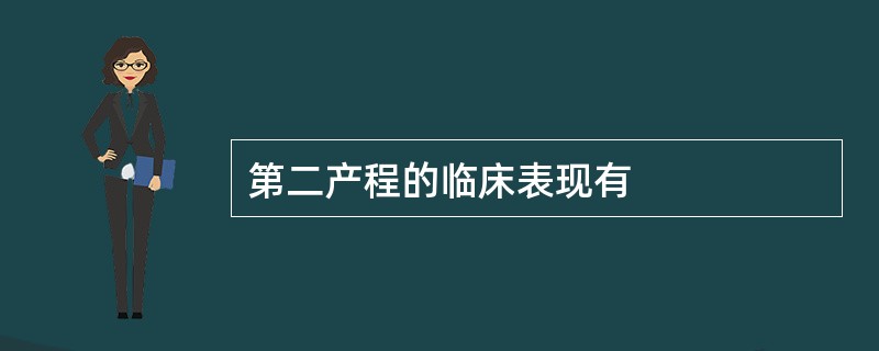第二产程的临床表现有