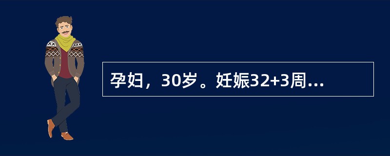 孕妇，30岁。妊娠32+3周，2周内阴道少量出血2次，今晨突然阴道出血多于月经量，无腹痛，血压126/84mmHg，心率94次／分，宫高31cm，腹围86cm，臀先露，未入盆，胎心音清晰，142次／分