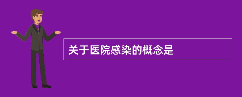 关于医院感染的概念是