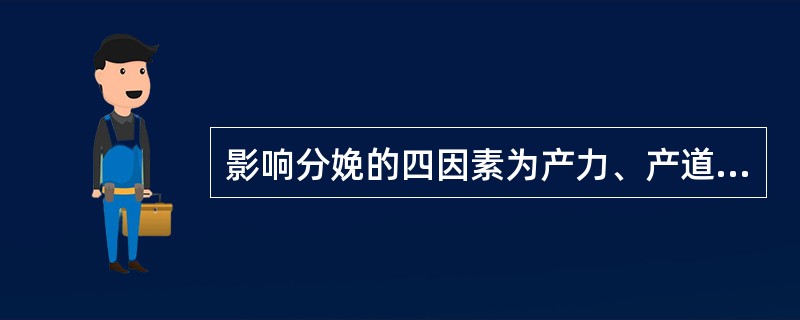 影响分娩的四因素为产力、产道、胎儿及精神心理因素。下列叙述正确的是()