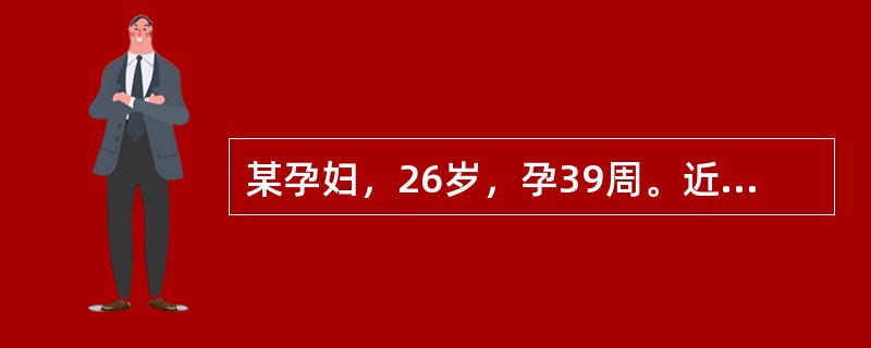 某孕妇，26岁，孕39周。近2天来自觉头痛头晕、胸闷、视物不清，经追问病史于1个月前血压20/13.3kPa(150/100mmHg)。现血压23.7/16kPa(178/120mmHg)，尿蛋白6g