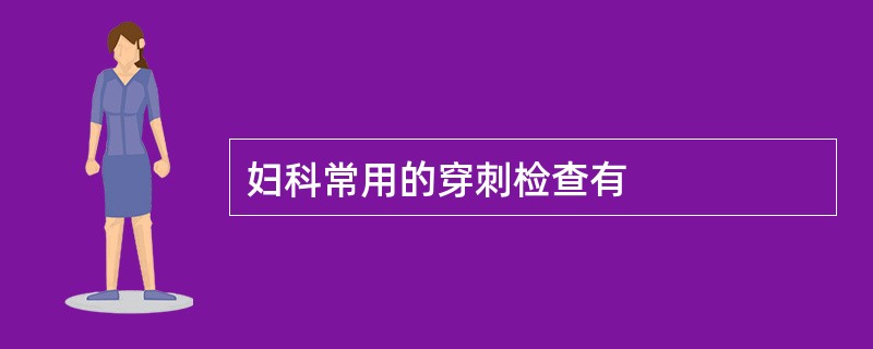 妇科常用的穿刺检查有