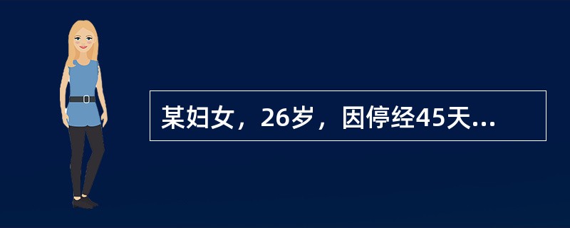 某妇女，26岁，因停经45天，少量阴道流血2天，诊断为先兆流产，经治疗后流血停止，腹痛缓解，于孕2月后又有少量阴道流血2天就诊，查阴道少许血性物，宫颈光，子宫前位，如孕40天大小，质中无压痛，附件（-