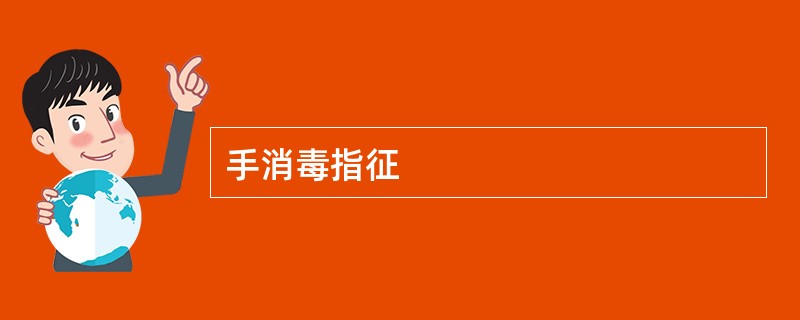 手消毒指征