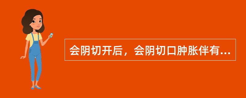 会阴切开后，会阴切口肿胀伴有明显疼痛时，应选用以下哪种药进行湿敷