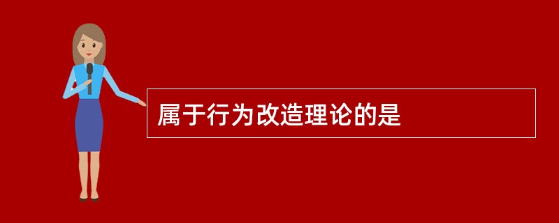 属于行为改造理论的是