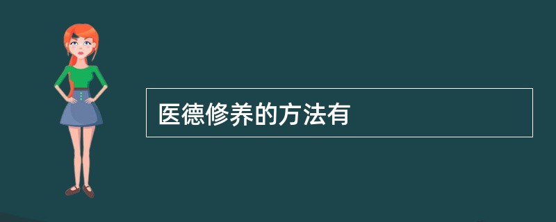 医德修养的方法有
