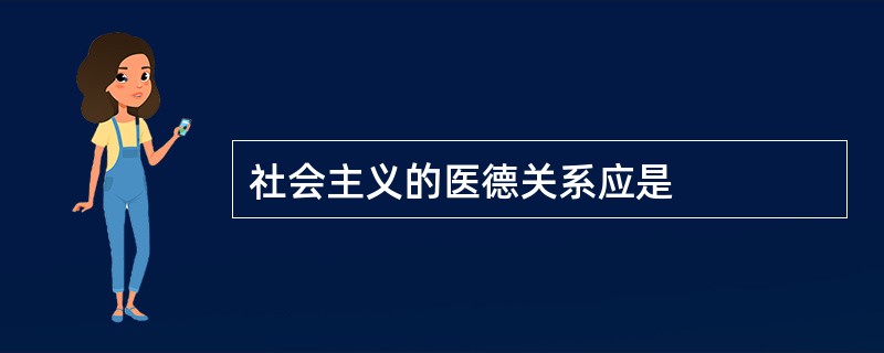 社会主义的医德关系应是