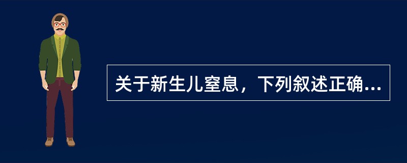 关于新生儿窒息，下列叙述正确的是()