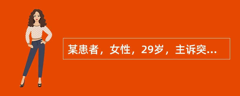 某患者，女性，29岁，主诉突然右下腹剧烈疼痛伴有阴道点滴出血半天，急诊入院。追问病史，停经40余天，结婚5年，夫妇同居，未避孕，从未怀孕过。查：血压13.3/6.7kPa(100/50mmHg)，白细