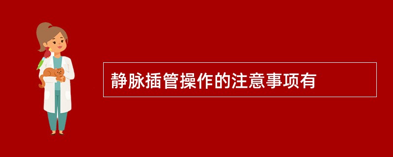静脉插管操作的注意事项有