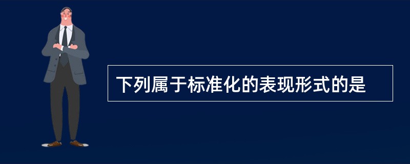 下列属于标准化的表现形式的是