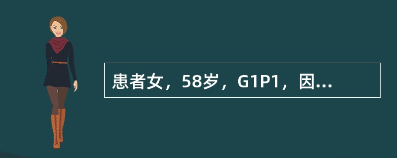 患者女，58岁，G1P1，因“阴道流血及排液3d”来诊。流血量不多，排液为浆液性。高血压病史15年，绝经9年。妇科检查：外阴（－），阴道黏膜薄，宫颈光滑，无接触性出血，子宫正常大小，活动，稍软，双侧附