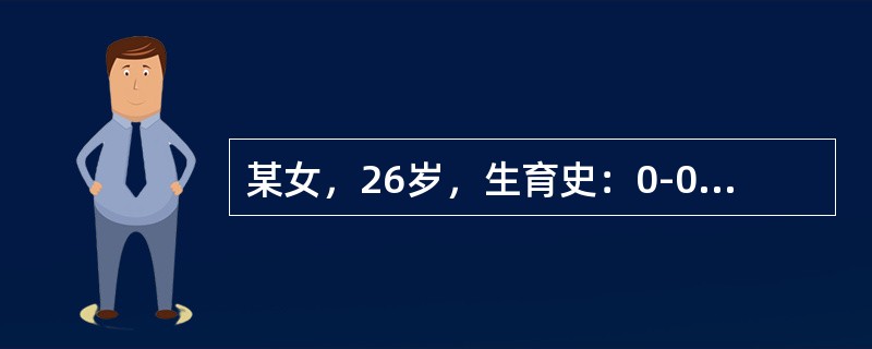 某女，26岁，生育史：0-0-1-0，于妊娠早期有早孕反应，尿HCG阳性。于妊娠17周时感觉胎动。B超显示单胎，头位，见心管搏动。现为妊娠26周。近2周来自觉胎动消失，腹部不再增大而来院就诊。检查：宫