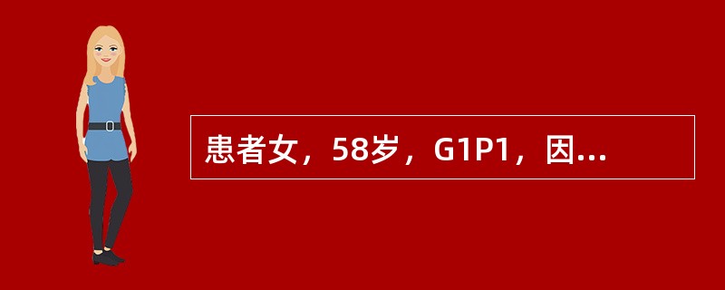 患者女，58岁，G1P1，因“阴道流血及排液3d”来诊。流血量不多，排液为浆液性。高血压病史15年，绝经9年。妇科检查：外阴（－），阴道黏膜薄，宫颈光滑，无接触性出血，子宫正常大小，活动，稍软，双侧附