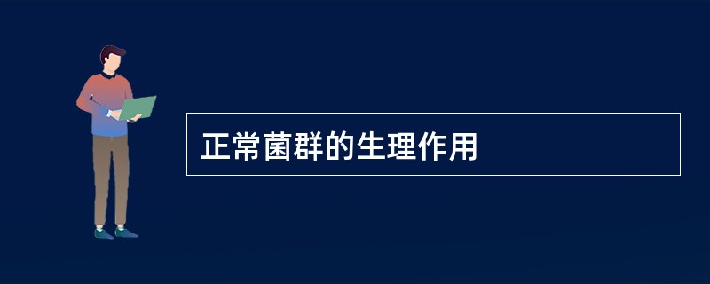 正常菌群的生理作用