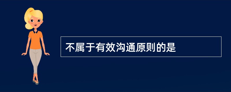 不属于有效沟通原则的是