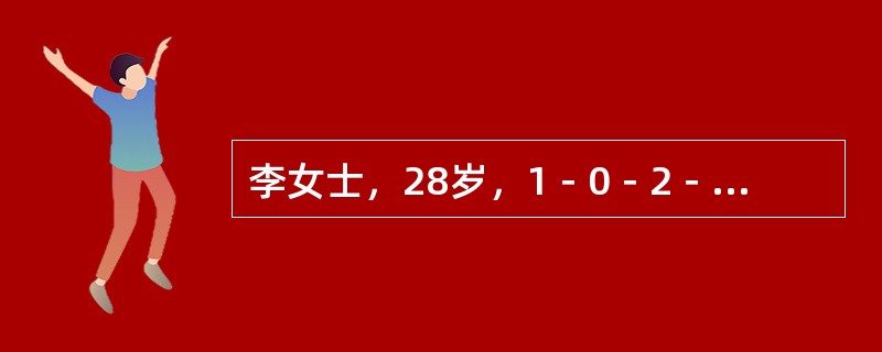 李女士，28岁，1－0－2－1，曾患慢性肾炎，现停经69天，门诊检查诊断为早孕。该女士宜选择终止妊娠的方法是