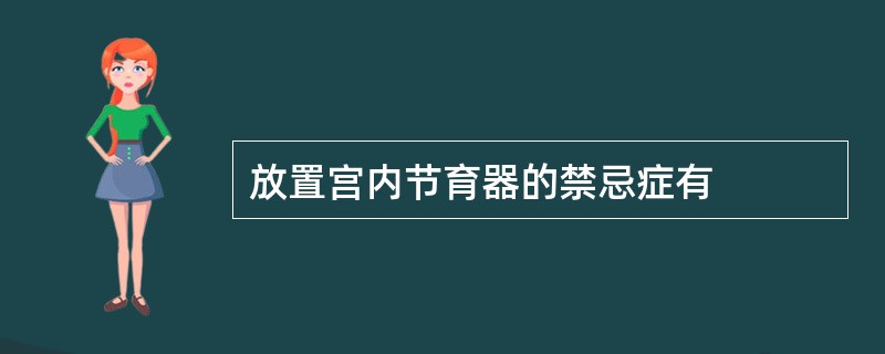 放置宫内节育器的禁忌症有