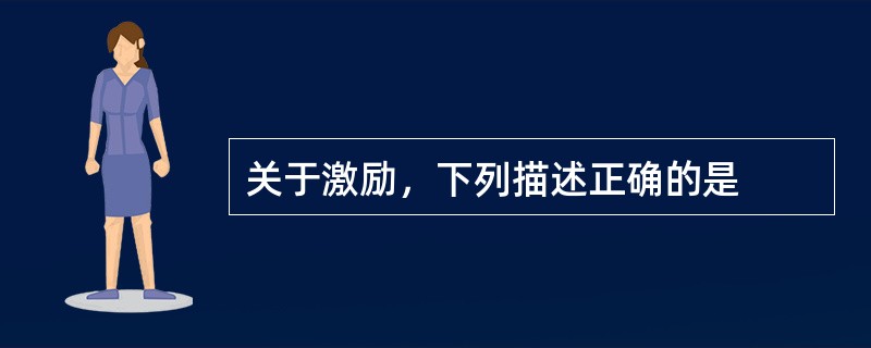 关于激励，下列描述正确的是