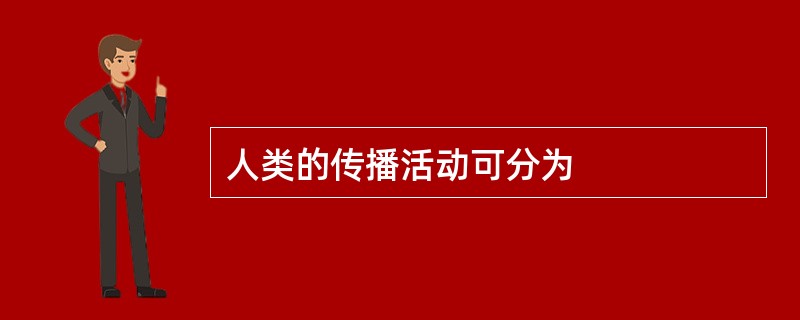 人类的传播活动可分为