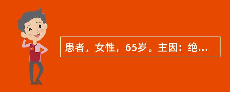 患者，女性，65岁。主因：绝经12年，外阴瘙痒有灼热感6个月，阴道分泌物较前增多，分泌物稀薄，呈淡黄色。检查见阴道呈老年性改变，上皮平滑菲薄，阴道黏膜充血，有小出血点。查体：体温36.5℃，脉搏76次