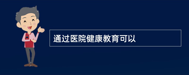 通过医院健康教育可以