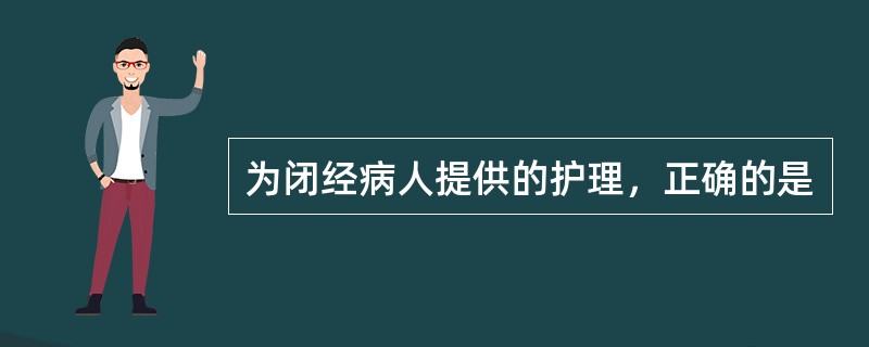 为闭经病人提供的护理，正确的是