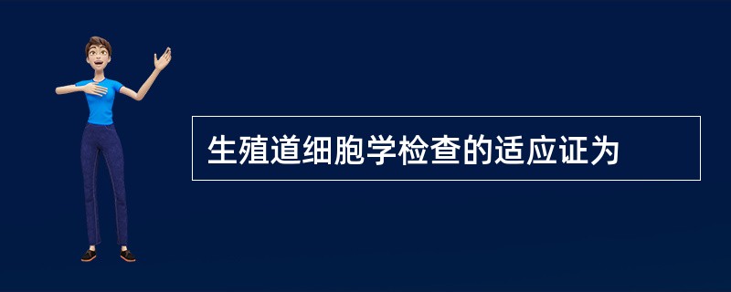 生殖道细胞学检查的适应证为