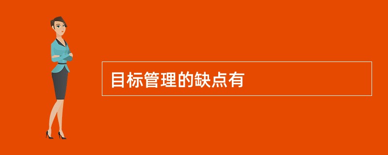 目标管理的缺点有