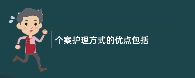 个案护理方式的优点包括