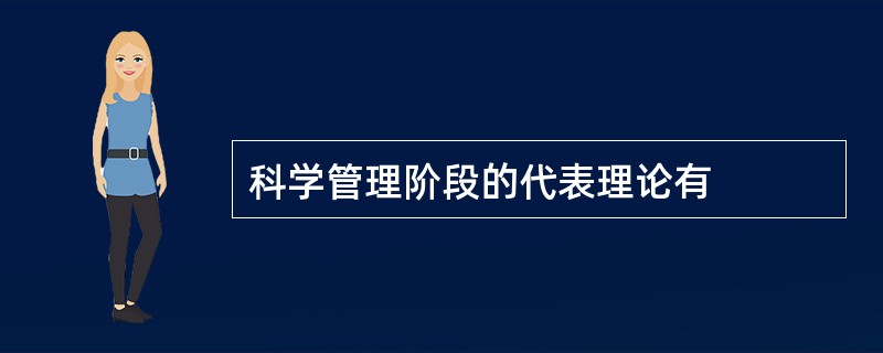 科学管理阶段的代表理论有