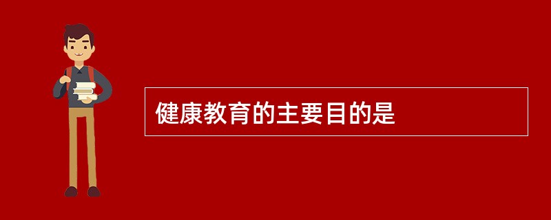 健康教育的主要目的是