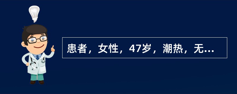 患者，女性，47岁，潮热，无其他慢性病史，孕3产2，近1年来月经周期紊乱，经量时多时少，最近闭经3个月后阴道淋漓出血半月来院就诊。绝经后雌激素缺乏引起的远期改变有