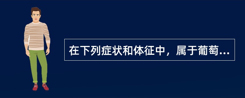 在下列症状和体征中，属于葡萄胎的临床表现的是