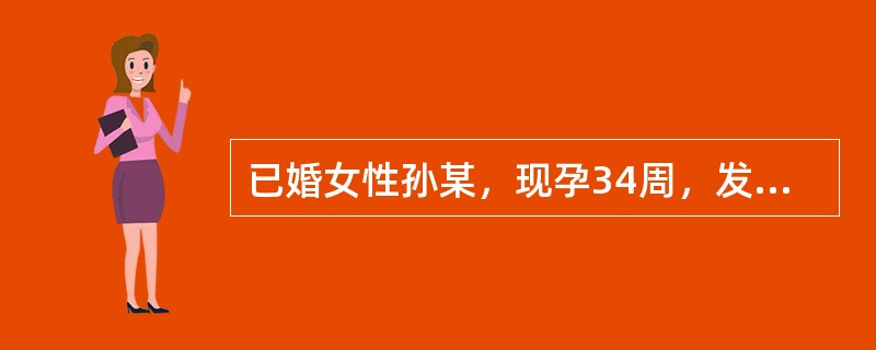 已婚女性孙某，现孕34周，发生无痛性阴道流血12h入院。出血量少于月经量。检查：血压110/75mmHg，脉搏80次/分，胎心率152次/分。下面的护理治疗处理中错误的是（）。