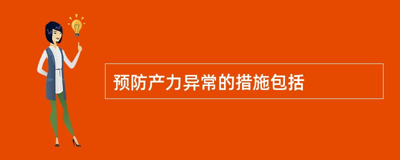 预防产力异常的措施包括